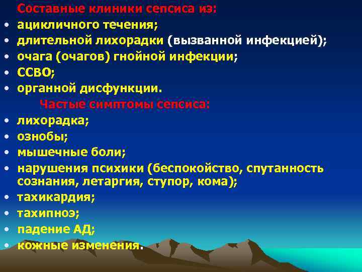  • • • • Составные клиники сепсиса из: ацикличного течения; длительной лихорадки (вызванной