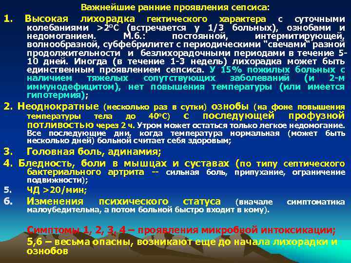 1. Важнейшие ранние проявления сепсиса: Высокая лихорадка гектического характера с суточными колебаниями >2 о.