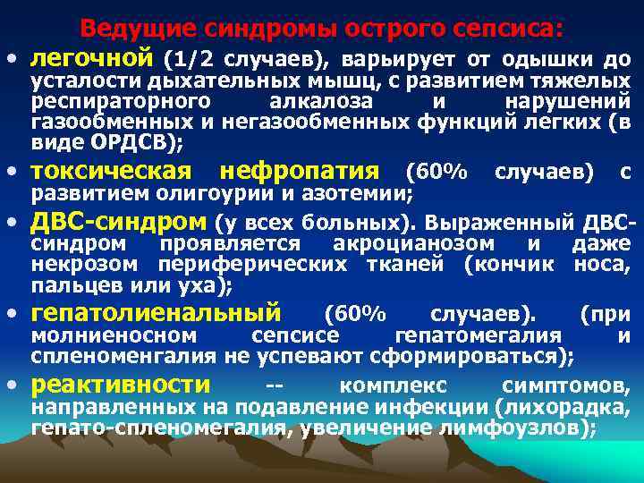 Ведущие синдромы острого сепсиса: • легочной (1/2 случаев), варьирует от одышки до • •
