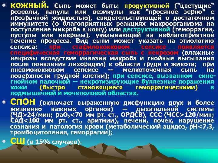 • кожный. Сыпь может быть: продуктивной ("цветущие" розеолы, папулы или везикулы как "просяное