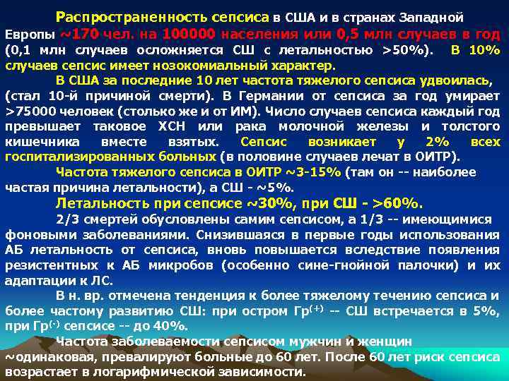 Распространенность сепсиса в США и в странах Западной Европы ~170 чел. на 100000 населения