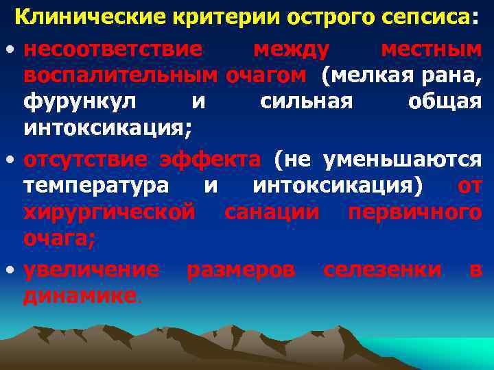 Клинические критерии острого сепсиса: • несоответствие между местным воспалительным очагом (мелкая рана, фурункул и