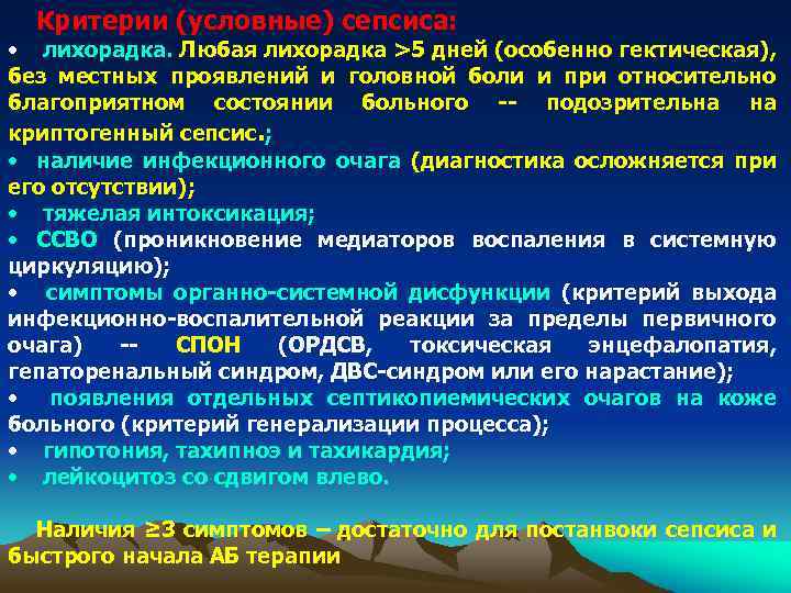 Критерии (условные) сепсиса: • лихорадка. Любая лихорадка >5 дней (особенно гектическая), без местных проявлений