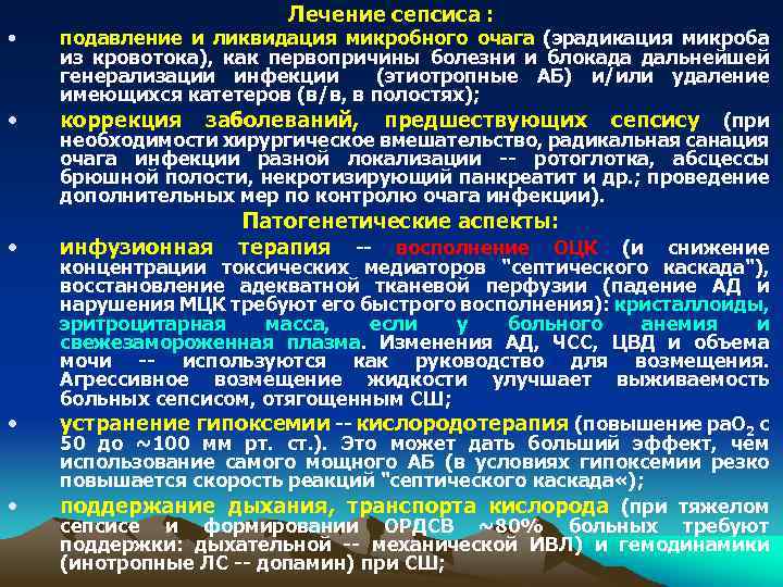  • • • Лечение сепсиса : подавление и ликвидация микробного очага (эрадикация микроба