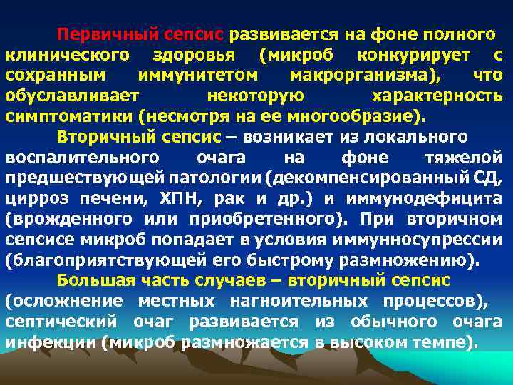 Первичный сепсис развивается на фоне полного клинического здоровья (микроб конкурирует с сохранным иммунитетом макрорганизма),