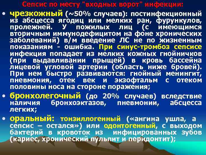 Сепсис по месту "входных ворот" инфекции: • чрезкожный (~50% случаев): постинфекционный из абсцесса ягодиц