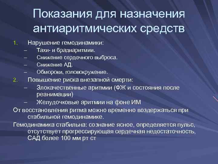 Арт показания к применению. Показания к назначению антиаритмических препаратов. Антиаритмические средства показания. Показания к применению противоаритмических средств. Антиаритмические препараты показания противопоказания.