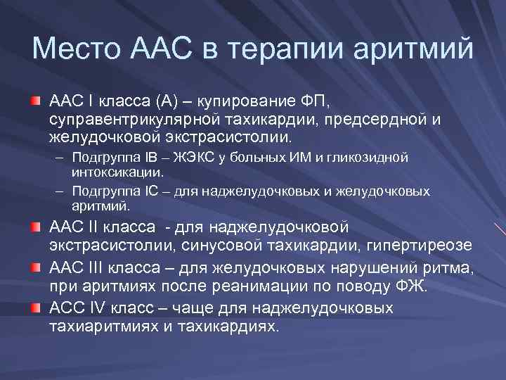 Место ААС в терапии аритмий ААС I класса (А) – купирование ФП, суправентрикулярной тахикардии,