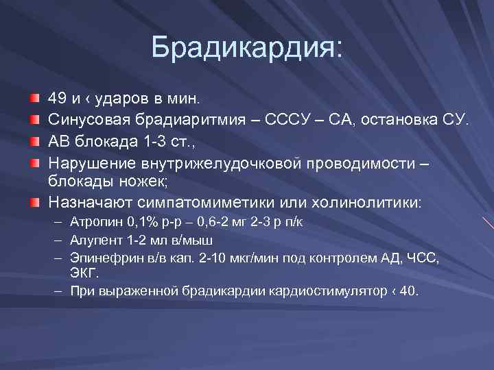 Брадикардия: 49 и ‹ ударов в мин. Синусовая брадиаритмия – СССУ – СА, остановка