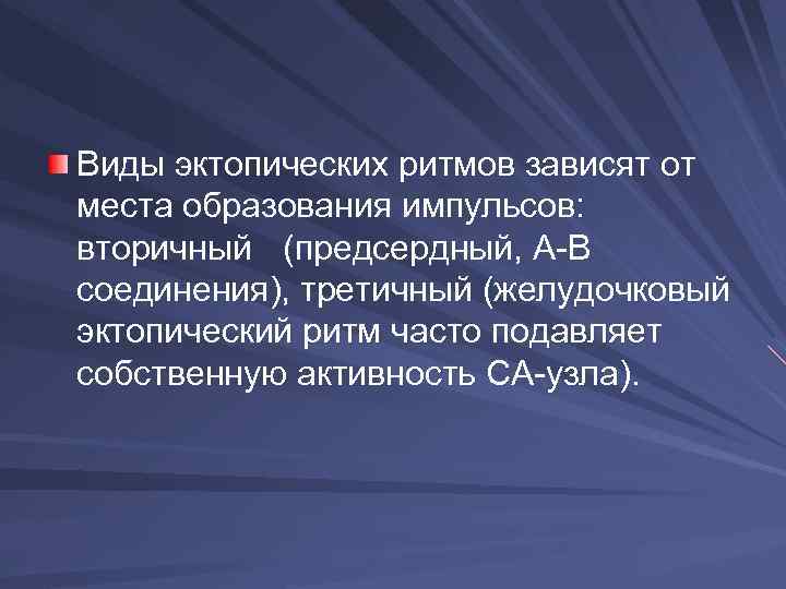 Виды эктопических ритмов зависят от места образования импульсов: вторичный (предсердный, А-В соединения), третичный (желудочковый
