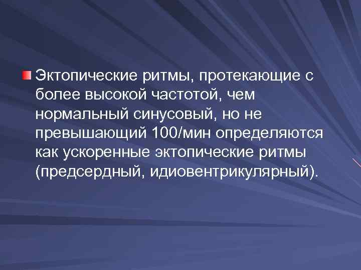 Эктопические ритмы, протекающие с более высокой частотой, чем нормальный синусовый, но не превышающий 100/мин