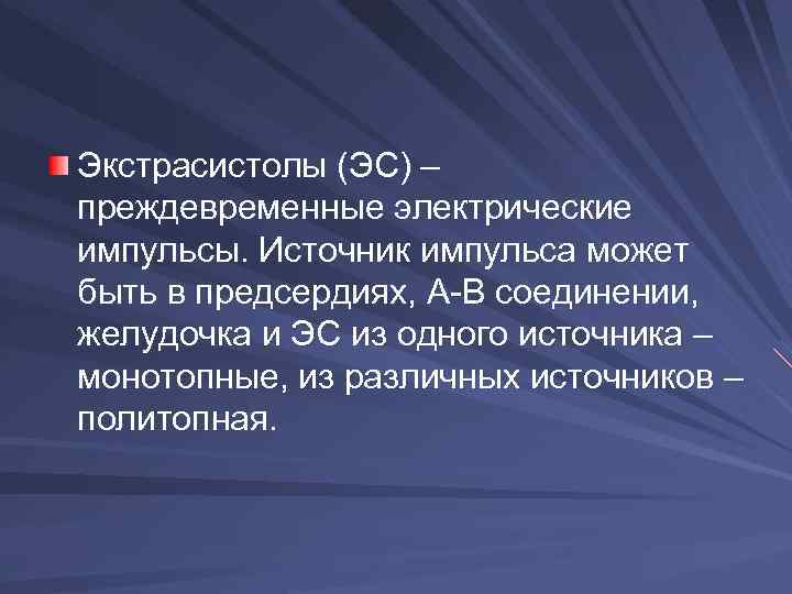 Экстрасистолы (ЭС) – преждевременные электрические импульсы. Источник импульса может быть в предсердиях, А-В соединении,