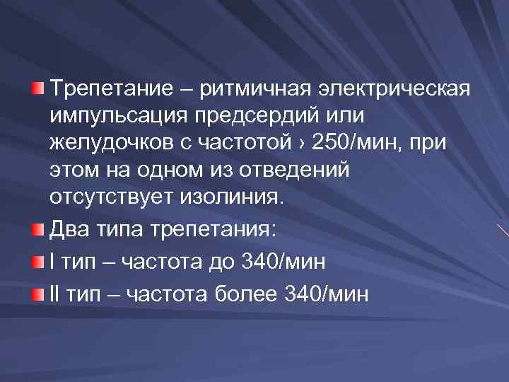 Трепетание – ритмичная электрическая импульсация предсердий или желудочков с частотой › 250/мин, при этом