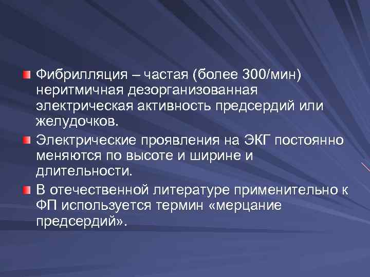 Фибрилляция – частая (более 300/мин) неритмичная дезорганизованная электрическая активность предсердий или желудочков. Электрические проявления