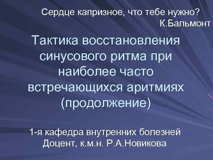 Сердце капризное, что тебе нужно? К. Бальмонт Тактика восстановления синусового ритма при наиболее часто