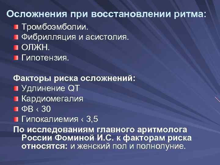 Осложнения при восстановлении ритма: Тромбоэмболии. Фибрилляция и асистолия. ОЛЖН. Гипотензия. Факторы риска осложнений: Удлинение