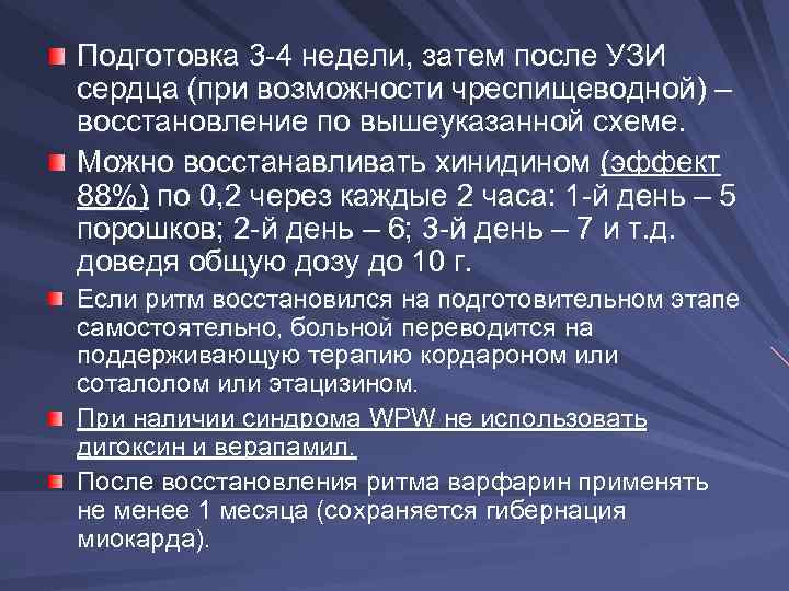 Подготовка 3 -4 недели, затем после УЗИ сердца (при возможности чреспищеводной) – восстановление по
