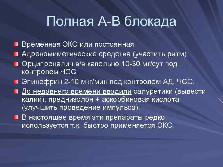 Полная А-В блокада Временная ЭКС или постоянная. Адреномиметические средства (участить ритм). Орципреналин в/в капельно