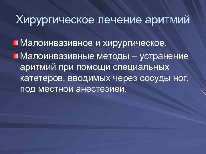 Хирургическое лечение аритмий Малоинвазивное и хирургическое. Малоинвазивные методы – устранение аритмий при помощи специальных