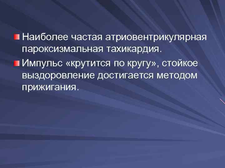 Наиболее частая атриовентрикулярная пароксизмальная тахикардия. Импульс «крутится по кругу» , стойкое выздоровление достигается методом