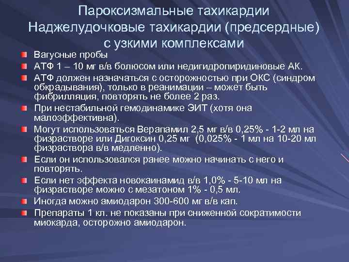 Тахикардия мкб. Вагусные пробы при предсердной тахикардии. Вагусные пробы при суправентрикулярной тахикардии. АТФ для купирования пароксизмальной тахикардии. Вагусные пробы при тахикардии для купирования.