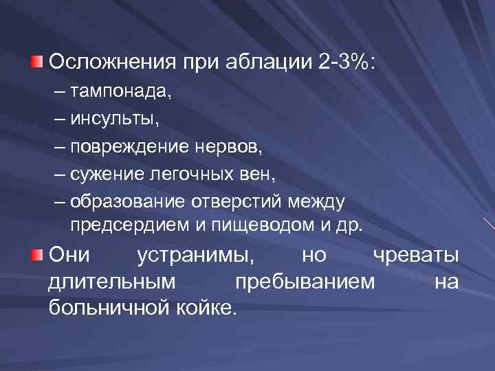 Осложнения при аблации 2 -3%: – тампонада, – инсульты, – повреждение нервов, – сужение