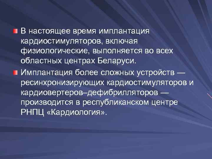 В настоящее время имплантация кардиостимуляторов, включая физиологические, выполняется во всех областных центрах Беларуси. Имплантация