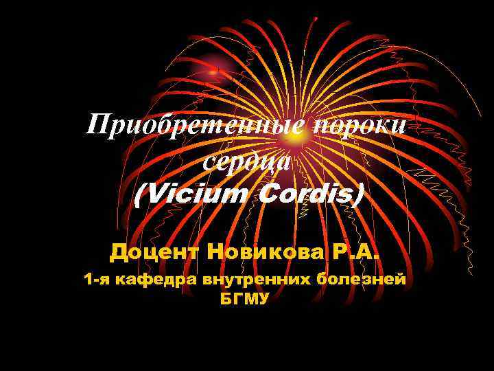 Приобретенные пороки сердца (Vicium Cordis) Доцент Новикова Р. А. 1 -я кафедра внутренних болезней