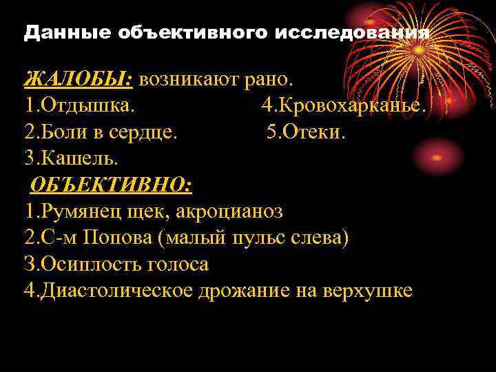 Данные объективного исследования ЖАЛОБЫ: возникают рано. 1. Отдышка. 4. Кровохарканье. 2. Боли в сердце.