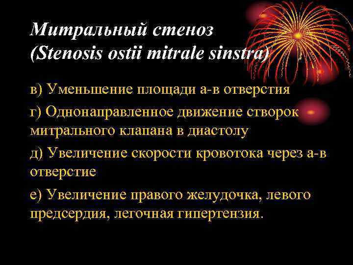 Митральный стеноз (Stenosis ostii mitrale sinstra) в) Уменьшение площади а-в отверстия г) Однонаправленное движение