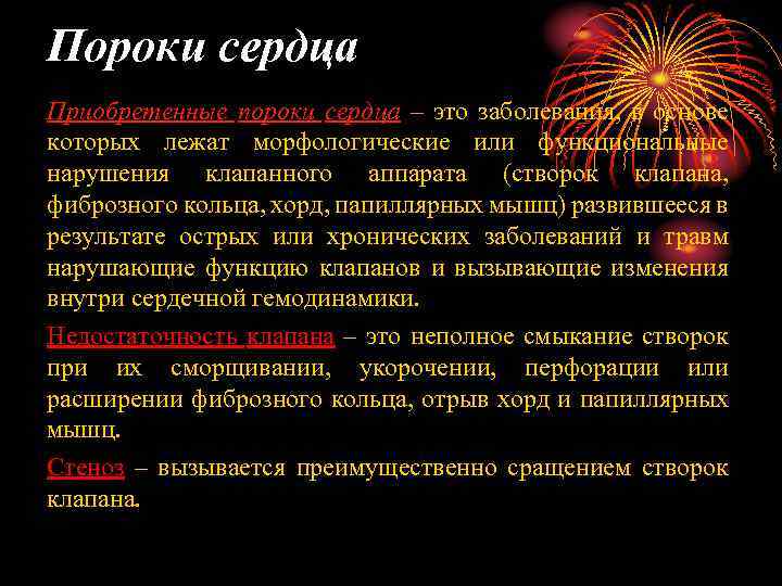 Пороки сердца Приобретенные пороки сердца – это заболевания, в основе которых лежат морфологические или