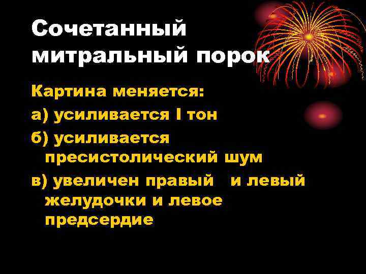 Сочетанный митральный порок Картина меняется: а) усиливается I тон б) усиливается пресистолический шум в)