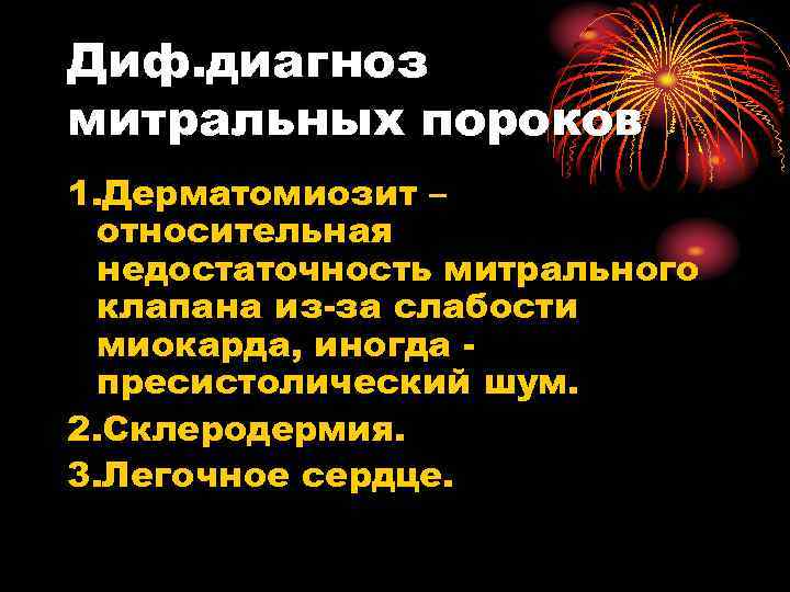 Диф. диагноз митральных пороков 1. Дерматомиозит – относительная недостаточность митрального клапана из-за слабости миокарда,