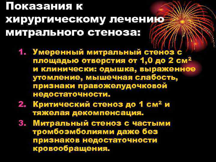 Показания к хирургическому лечению митрального стеноза: 1. Умеренный митральный стеноз с площадью отверстия от