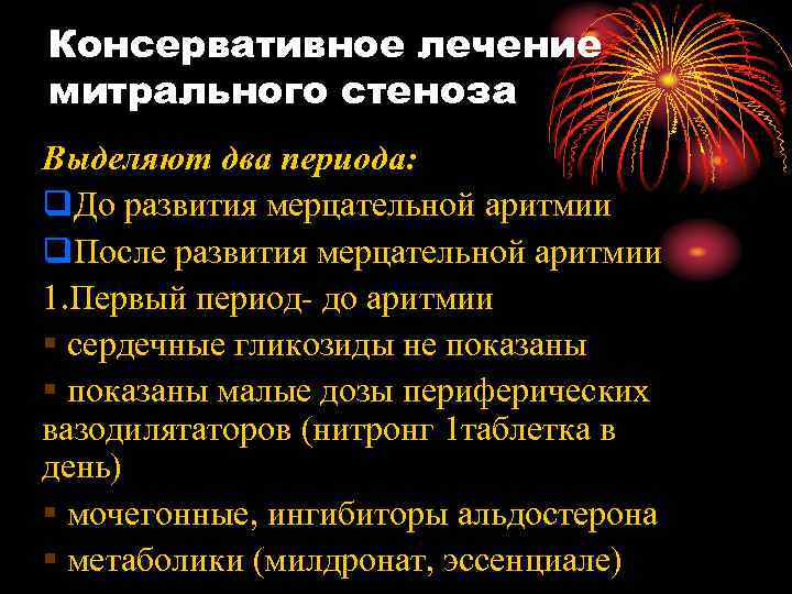 Консервативное лечение митрального стеноза Выделяют два периода: q. До развития мерцательной аритмии q. После