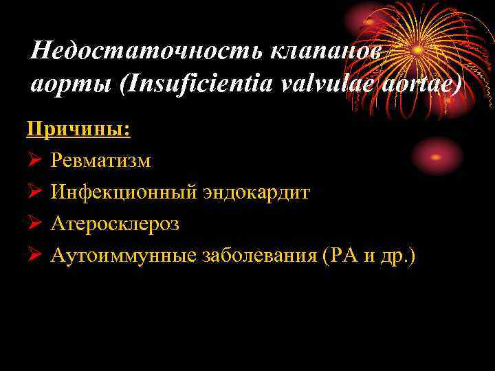 Недостаточность клапанов аорты (Insuficientia valvulae aortae) Причины: Ø Ревматизм Ø Инфекционный эндокардит Ø Атеросклероз