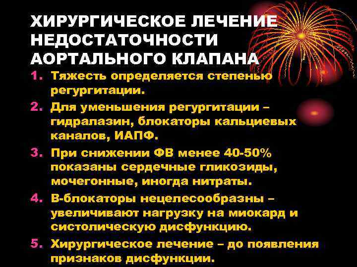 ХИРУРГИЧЕСКОЕ ЛЕЧЕНИЕ НЕДОСТАТОЧНОСТИ АОРТАЛЬНОГО КЛАПАНА 1. Тяжесть определяется степенью регургитации. 2. Для уменьшения регургитации