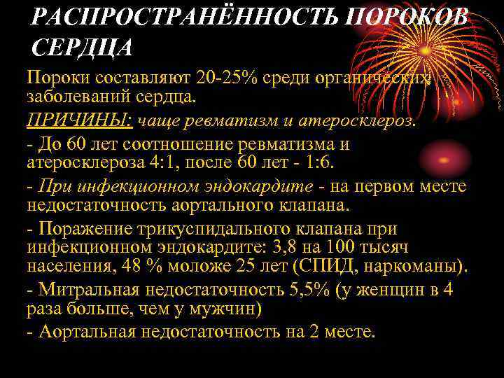 РАСПРОСТРАНЁННОСТЬ ПОРОКОВ СЕРДЦА Пороки составляют 20 -25% среди органических заболеваний сердца. ПРИЧИНЫ: чаще ревматизм