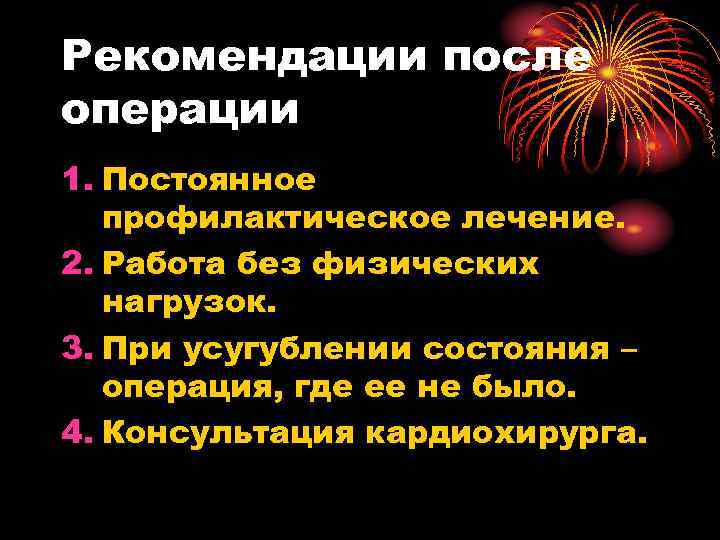 Рекомендации после операции 1. Постоянное профилактическое лечение. 2. Работа без физических нагрузок. 3. При