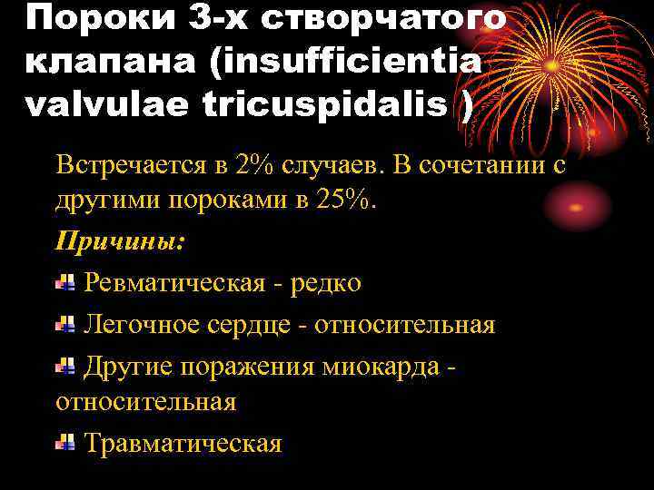 Пороки 3 -х створчатого клапана (insufficientia valvulae tricuspidalis ) Встречается в 2% случаев. В