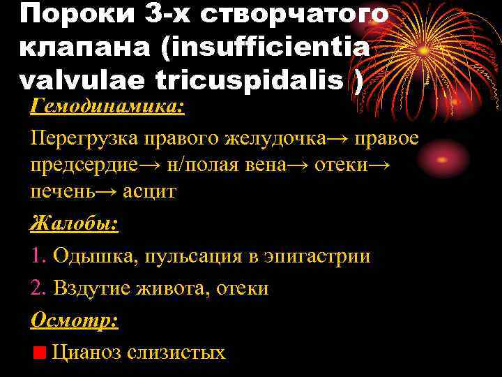 Пороки 3 -х створчатого клапана (insufficientia valvulae tricuspidalis ) Гемодинамика: Перегрузка правого желудочка→ правое