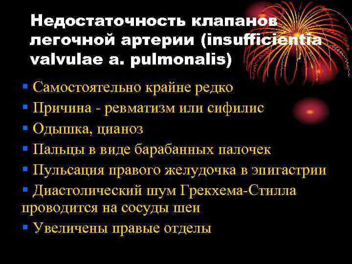 Недостаточность клапанов легочной артерии (insufficientia valvulae a. pulmonalis) § Самостоятельно крайне редко § Причина