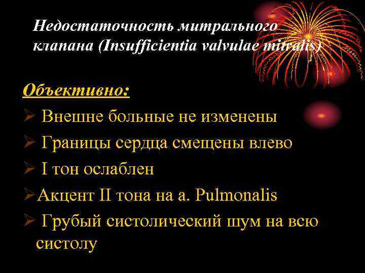 Недостаточность митрального клапана (Insufficientia valvulae mitralis) Объективно: Ø Внешне больные не изменены Ø Границы