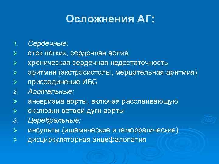 Осложнения АГ: 1. Ø Ø 2. Ø Ø 3. Ø Ø Сердечные: отек легких,