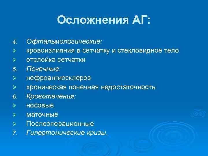 Осложнения АГ: 4. Ø Ø 5. Ø Ø 6. Ø Ø Ø 7. Офтальмологические: