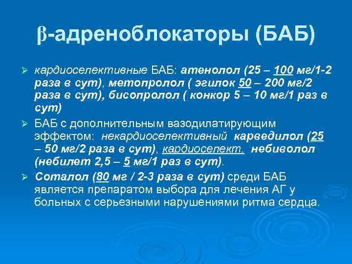 β-адреноблокаторы (БАБ) кардиоселективные БАБ: атенолол (25 – 100 мг/1 -2 раза в сут), метопролол