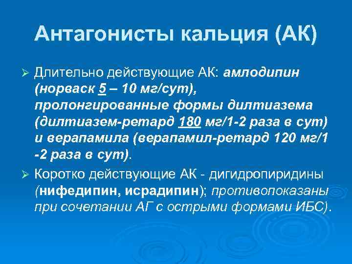 Антагонисты кальция (АК) Длительно действующие АК: амлодипин (норваск 5 – 10 мг/сут), пролонгированные формы