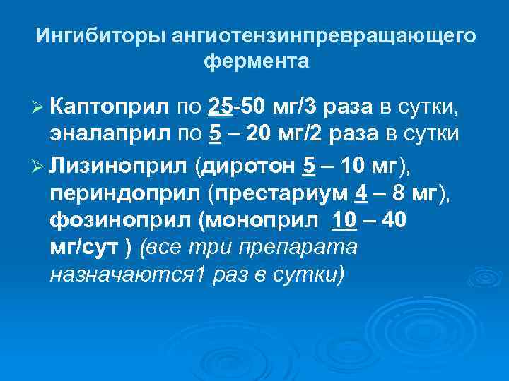 Ингибиторы ангиотензинпревращающего фермента Ø Каптоприл по 25 -50 мг/3 раза в сутки, эналаприл по