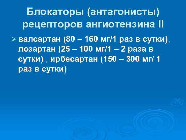 Блокаторы (антагонисты) рецепторов ангиотензина II Ø валсартан (80 – 160 мг/1 раз в сутки),