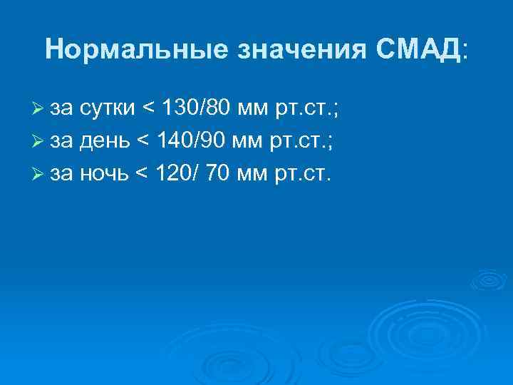 Нормальные значения СМАД: Ø за сутки < 130/80 мм рт. ст. ; Ø за